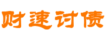 楚雄债务追讨催收公司